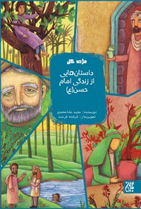 تصویر جلد کتاب داستانهایی از زندگی امام حسن (ع)؛ جلد چهارم