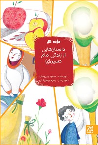 تصویر جلد کتاب داستانهایی از زندگی امام حسین (ع)؛ جلد پنجم