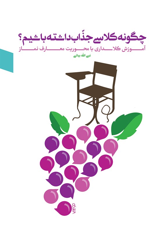 تصویر جلد کتاب چگونه کلاسی جذاب داشتهباشیم؟
