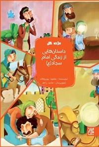 تصویر جلد کتاب داستانهایی از زندگی امام سجاد (ع)