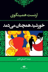 کتاب خورشید همچنان می‌دمد اثر ارنست همینگوی