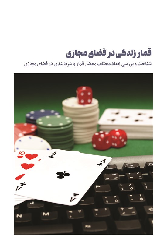 تصویر جلد کتاب قمار زندگی در فضای مجازی