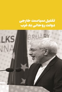 تصویر جلد کتاب تقلیل سیاست خارجی دولت روحانی به غرب