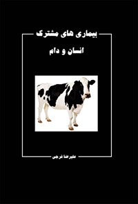 تصویر جلد کتاب بیماری‌های مشترک انسان و دام