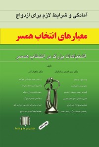 کتاب معیارهای انتخاب همسر (اشتباهات بزرگ در انتخاب همسر) اثر ماهیار آذر