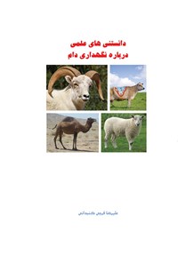 کتاب دانستنی‌های علمی درباره‌ نگهداری دام اثر علیرضا فرجی گنبدانی