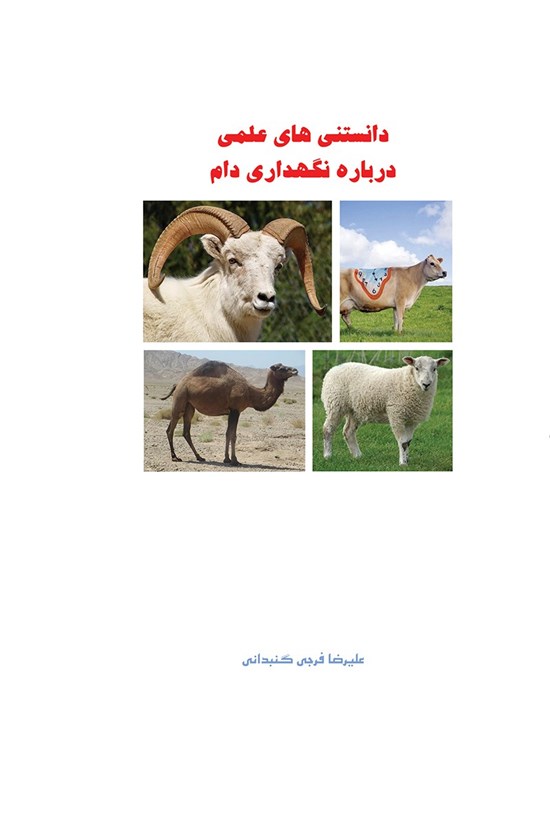 تصویر جلد کتاب دانستنیهای علمی درباره نگهداری دام