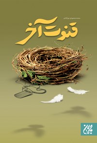 تصویر جلد کتاب قنوت آخر