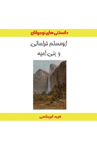 کتاب ابومسلم خراسانی و بنی امیه اثر فرید فرش‌باف‌ابریشمی