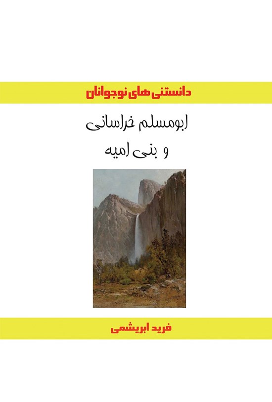تصویر جلد کتاب ابومسلم خراسانی و بنی امیه
