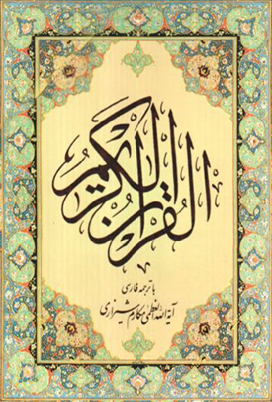 تصویر جلد کتاب قرآن کریم