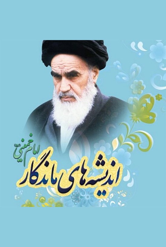 تصویر جلد کتاب اندیشههای ماندگار امام خمینی (ره)