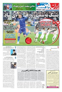 تصویر جلد کتاب ایران ورزشی - ۱۳۹۶ پنج شنبه ۱۶ آذر