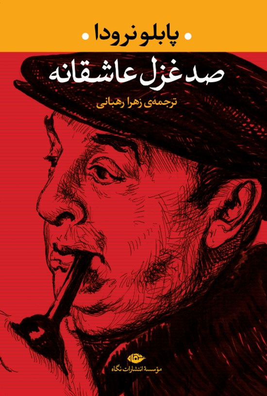 تصویر جلد کتاب صد غزل عاشقانه