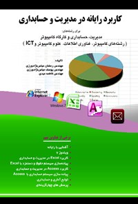 کتاب کاربرد رایانه در مدیریت و حسابداری اثر رمضان عباس نژادورزی