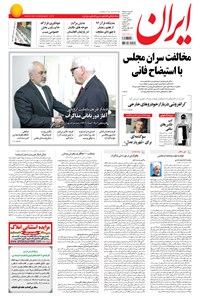 روزنامه ایران - ۱۳۹۴ سه شنبه ۲ تير 