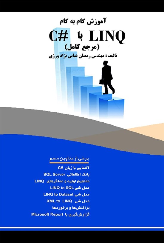 تصویر جلد کتاب آموزش گام به گام LINQ با #C (مرجع کامل)