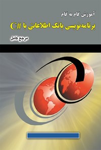 تصویر جلد کتاب آموزش گام‌به‌گام برنامه‌نویسی بانک اطلاعاتی با #C؛ مرجع کامل