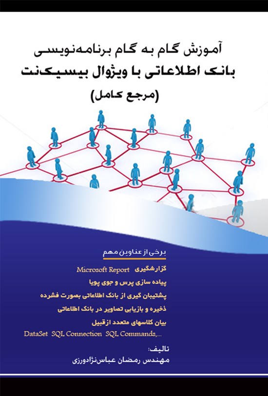 تصویر جلد کتاب آموزش گام به گام برنامهنویسی بانک اطلاعاتی با ویژوال بیسیکنت ( مرجع کامل)