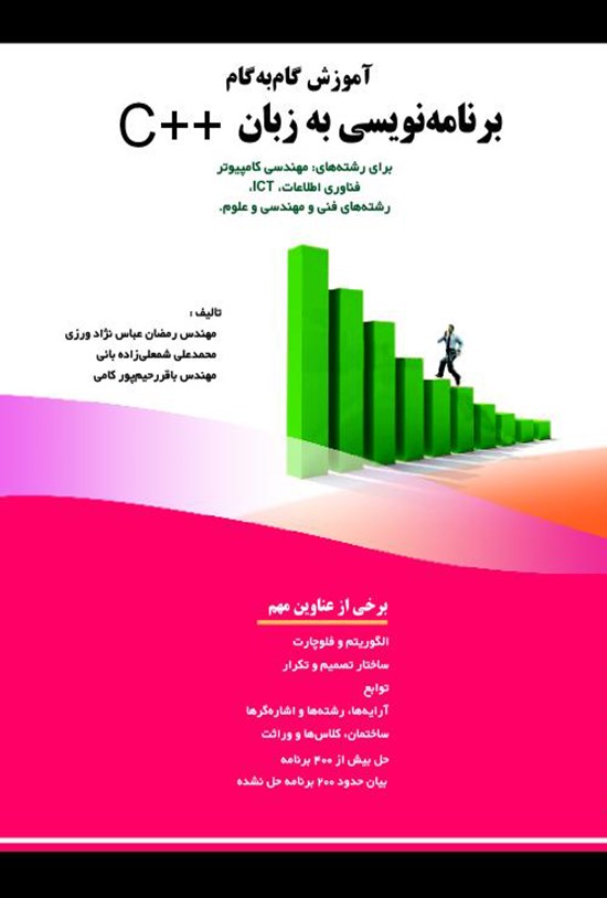 تصویر جلد کتاب آموزش گام به گام برنامه نویسی به زبان ++C