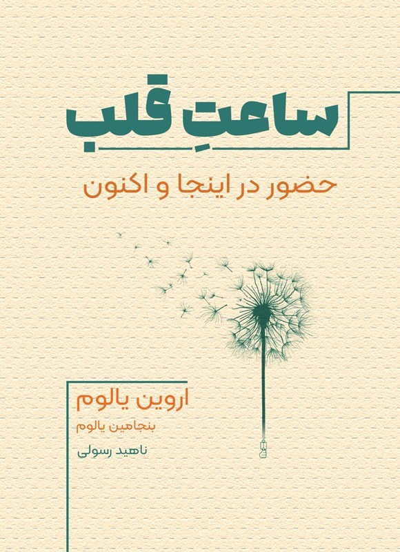 تصویر جلد کتاب ساعت قلب