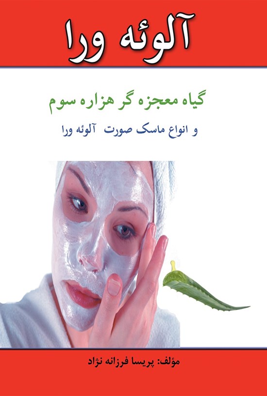 تصویر جلد کتاب آلوئهورا گیاه معجزه گر هزاره سوم و انواع ماسک صورت آلوئه ورا