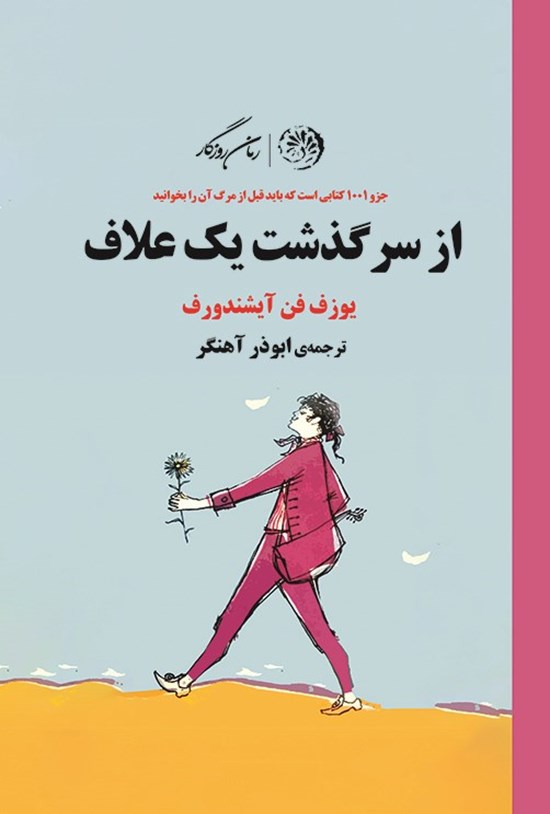 تصویر جلد کتاب از سرگذشت یک علاف