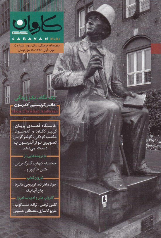 تصویر جلد کتاب دوماهنامه کاروانمهر ـ شماره ۱۵ ـ مهر و آبان ۹۶