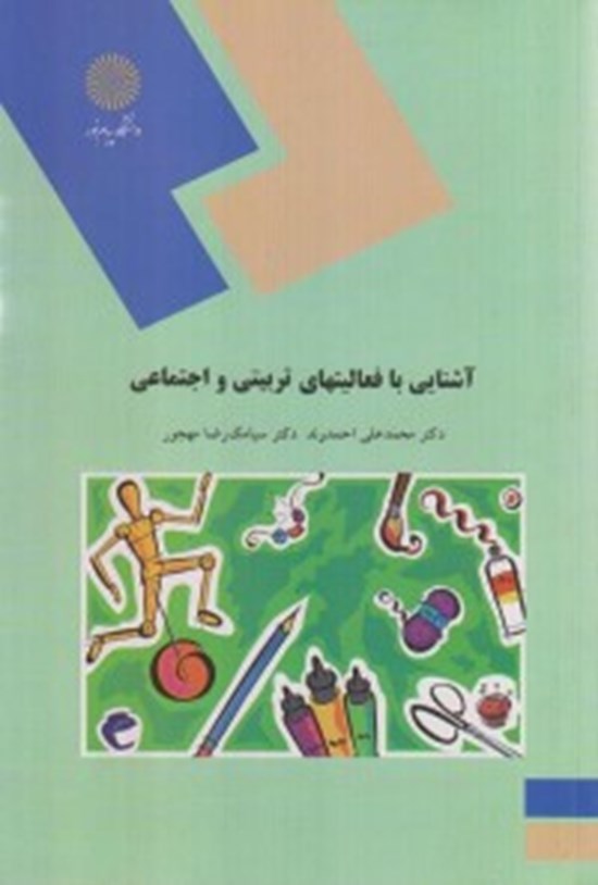 تصویر جلد کتاب آشنایی با فعالیتهای تربیتی و اجتماعی