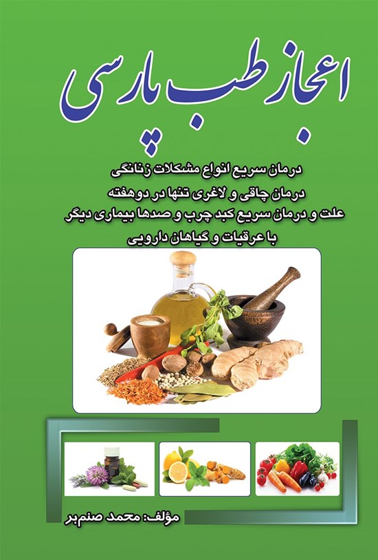 تصویر جلد کتاب اعجاز طب پارسی