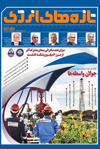 تصویر جلد کتاب ماهنامه تازههای انرژی ـ شماره ۶۷ ـ آذر۹۶