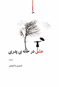 تصویر جلد کتاب عشق در خانهی پدری