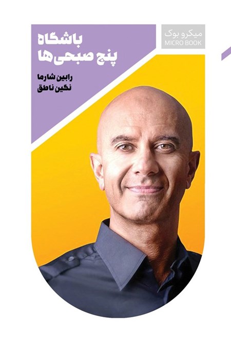 تصویر جلد کتاب باشگاه پنج صبحی ها (خلاصه کتاب)