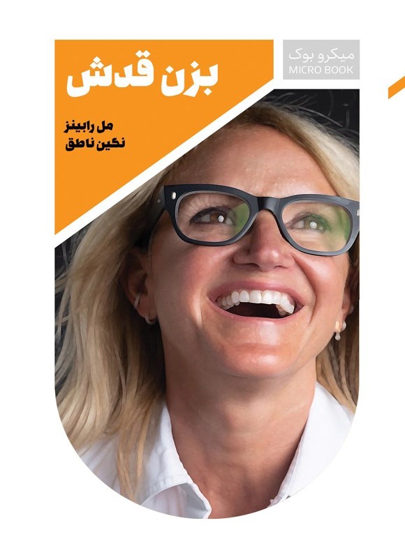 تصویر جلد کتاب بزن قدش (خلاصه کتاب)
