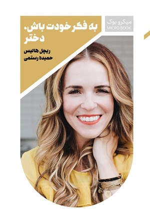 تصویر جلد کتاب به فکر خودت باش، دختر (خلاصه کتاب)