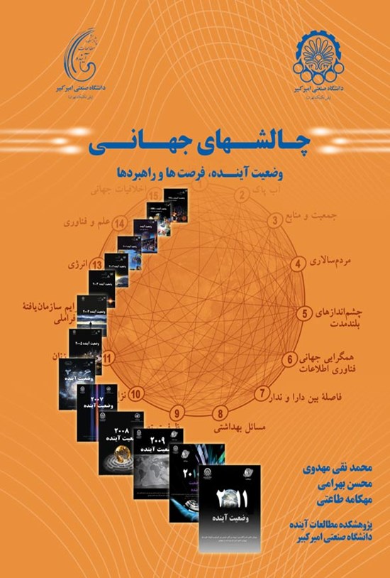تصویر جلد کتاب چالشهای جهانی: وضعیت آینده، فرصتها و راهبردها