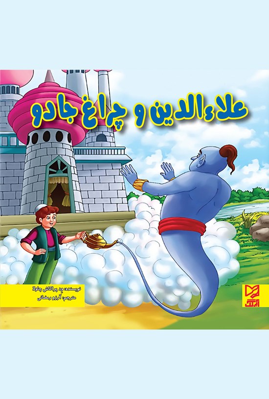 تصویر جلد کتاب علاء الدین و چراغ جادو