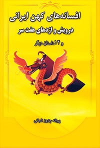 کتاب افسانه‌های کهن ایران (درویش و اژدهای هفت‌سر و ۱۴ داستان دیگر) اثر پروانه چترروز تاجانی