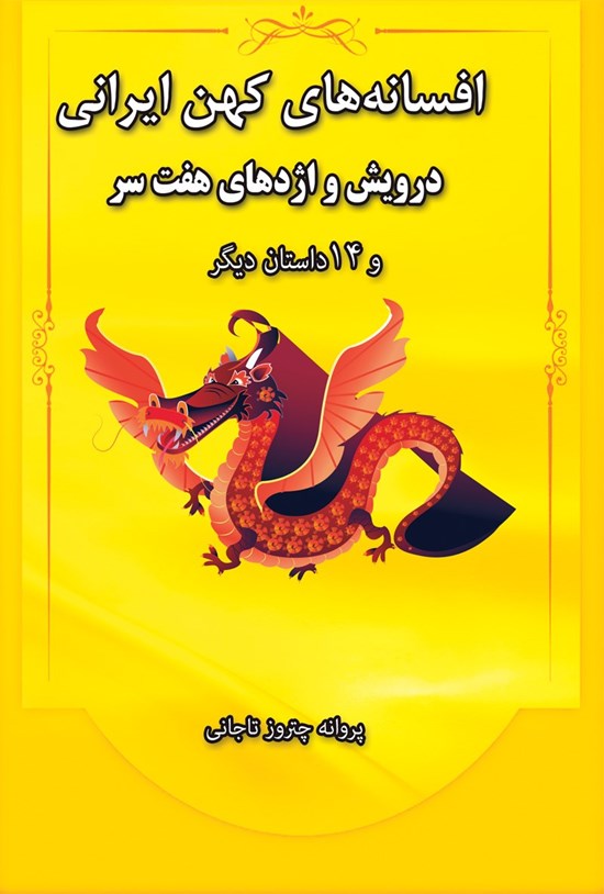 تصویر جلد کتاب افسانههای کهن ایران (درویش و اژدهای هفتسر و ۱۴ داستان دیگر)