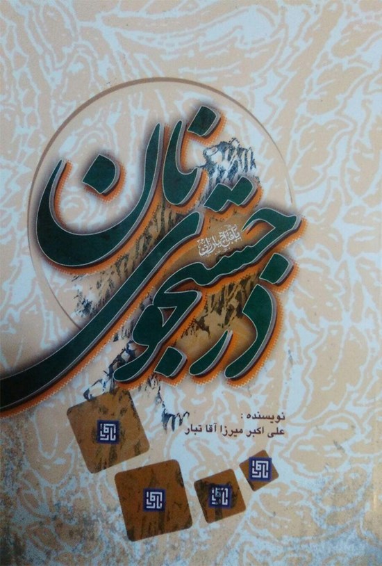 تصویر جلد کتاب در جستوجوی نان