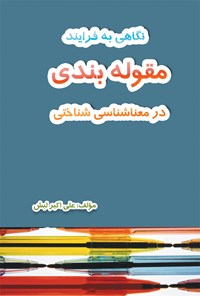 کتاب نگاهی به فرایند مقوله‌بندی در معناشناسی شناختی اثر علی‌اکبر لبش