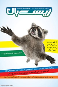 تصویر جلد کتاب ماهنامه زیستبان آب ـ شماره ۱۵ ـ آذر ۹۶