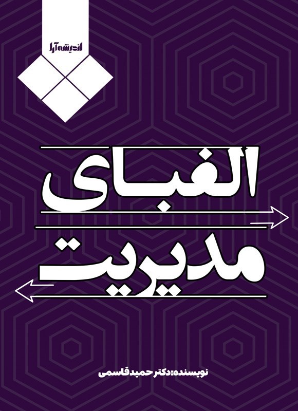 تصویر جلد کتاب الفبای مدیریت