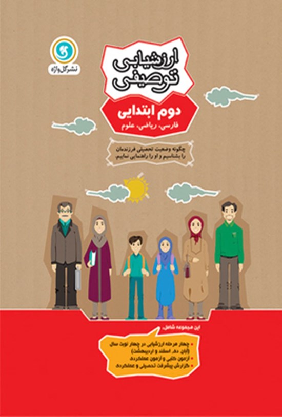 تصویر جلد کتاب ارزشیابی توصیفی دوم ابتدایی
