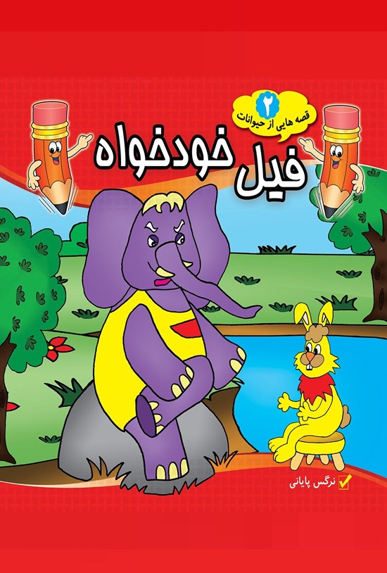 تصویر جلد کتاب فیل خودخواه