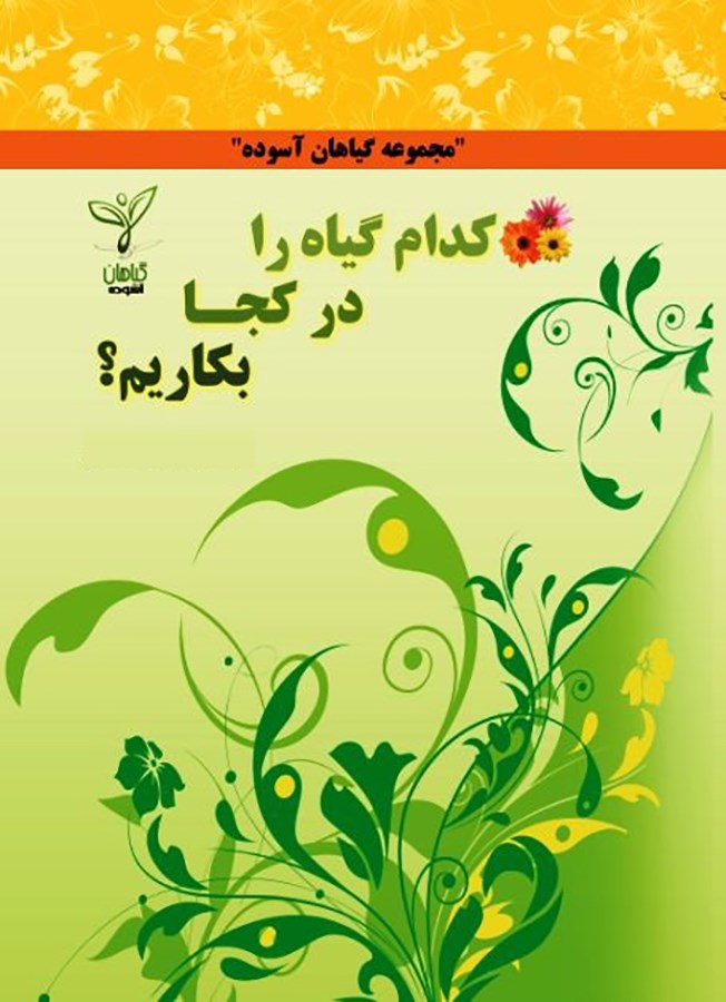 تصویر جلد کتاب کدام گیاه را در کجا بکاریم؟