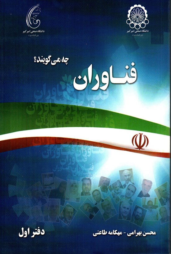 تصویر جلد کتاب فناوران چه میگویند؟
