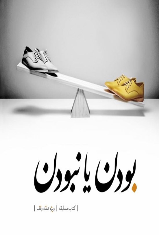 تصویر جلد کتاب بودن یا نبودن