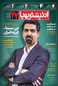 تصویر جلد کتاب ماهنامه اندیشه پویا ـ شماره ۴۷ ـ آذر ۹۶