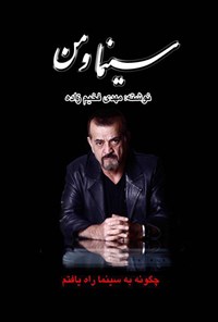 تصویر جلد کتاب سینما و من